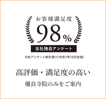 高評価・満足度の高い　優良寺院のみをご案内