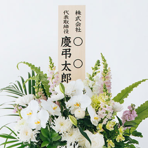 芳名札のイメージ画像