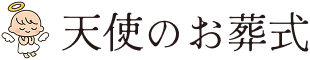 天使のお葬式サイトロゴ