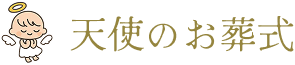 天使のお葬式
