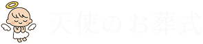 天使のお葬式サイトロゴ
